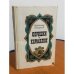 Обложка книги «Опришки. Кармалюк» — Гжицкий В.З.