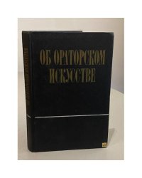 Об ораторском искусстве