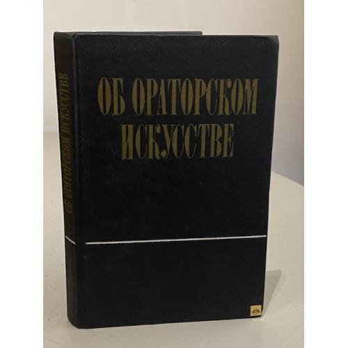 Об ораторском искусстве