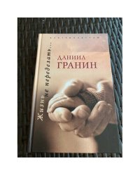 Жизнь не переделать…