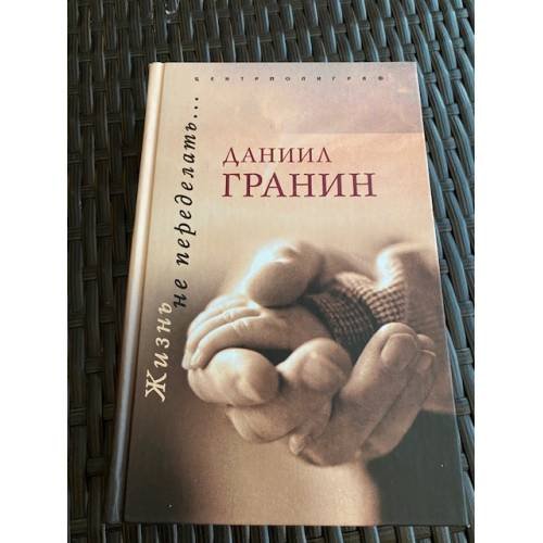 Жизнь не переделать…