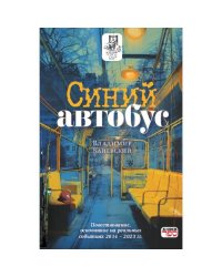 Синий автобус