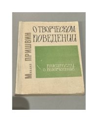 О творческом поведении