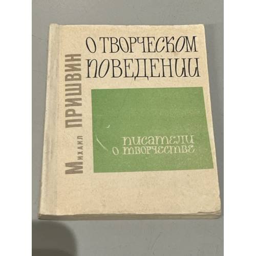 Обложка книги «О творческом поведении» — Пришвин Михаил Михайлович