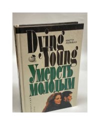 Умереть молодым