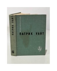 Патрик Уайт. Древо человеческое