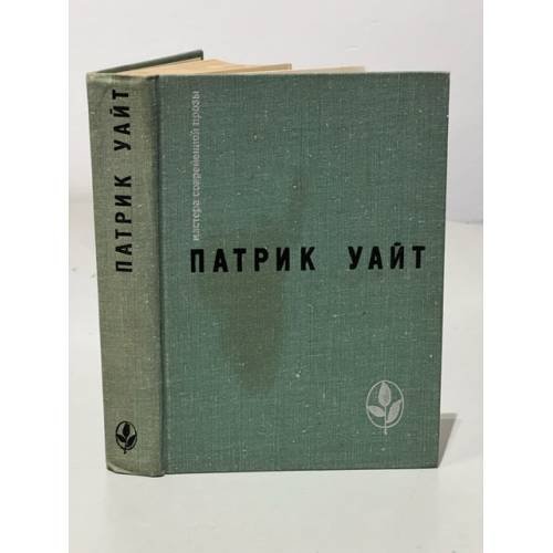 Патрик Уайт. Древо человеческое
