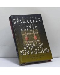 Пятый сон Веры Павловны
