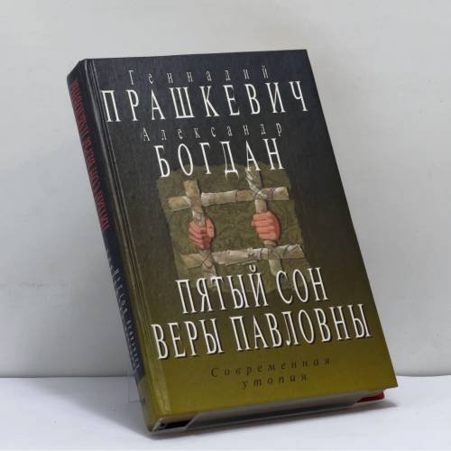 Обложка книги «Пятый сон Веры Павловны» — Геннадий Прашкевич, Александр Богдан, ISBN 9785264007569