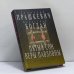 Обложка книги «Пятый сон Веры Павловны» — Геннадий Прашкевич, Александр Богдан, ISBN 9785264007569