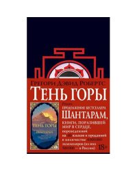 Шантарам 2 Тень горы роман (черн.)
