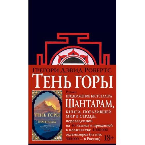 Обложка книги «Шантарам 2 Тень горы роман (черн.)» — Робертс Грегори Дэвид, ISBN 9785389105003