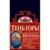 Обложка книги «Шантарам 2 Тень горы роман (черн.)» — Робертс Грегори Дэвид, ISBN 9785389105003