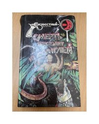 Смерть приходит из Джунглей