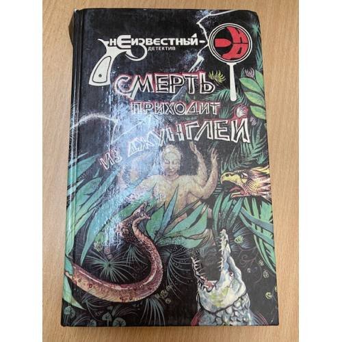 Смерть приходит из Джунглей