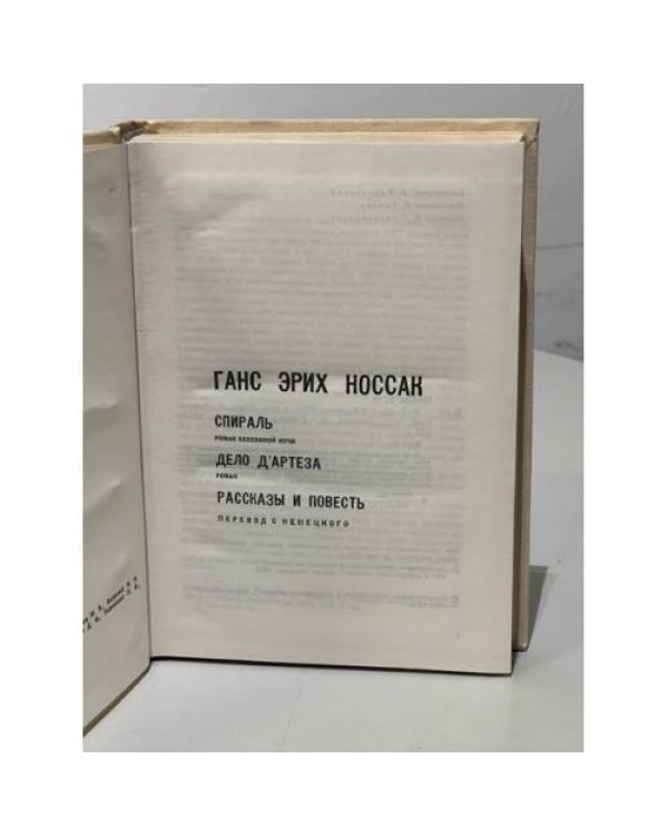Дополнительное изображение книги «Ганс Эрих Носсак. Спираль. Дело Д'Артеза. Рассказы и повесть»
