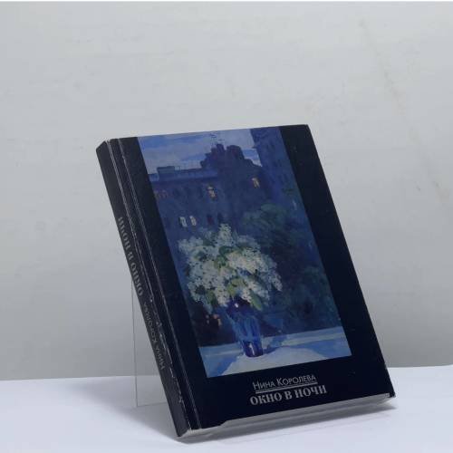 Обложка книги «Окно в ночи» — Нина Королева, ISBN 9785888890110