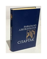 Спартак