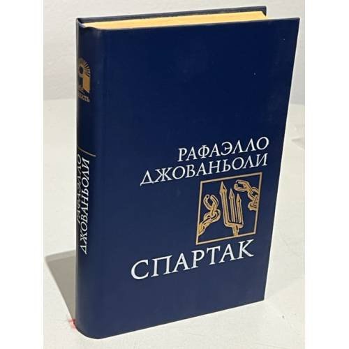 Обложка книги «Спартак» — Джованьоли Рафаэлло
