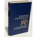 Обложка книги «Спартак» — Джованьоли Рафаэлло