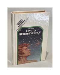 Ничто человеческое... 