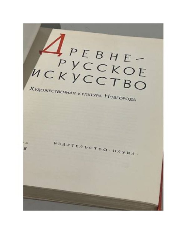 Дополнительное изображение книги «Древнерусское искусство. Художественная культура Новгорода»