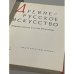 Дополнительное изображение книги «Древнерусское искусство. Художественная культура Новгорода»