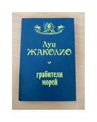 Грабители морей