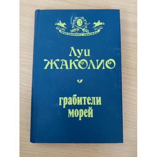Грабители морей