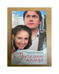Обручальное кольцо. В Москву! В Москву!