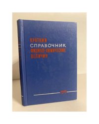 Краткий справочник физико-химических величин