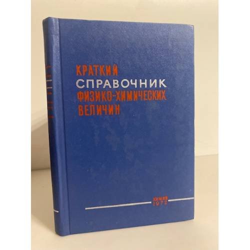 Обложка книги «Краткий справочник физико-химических величин» — Н. М. Барон, Э. И. Квят, Е. А. Подгорная, А. М. Пономарева, А. А. Равдель, З. Н. Тимофеева