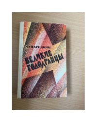 Великие голодранцы