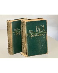 Сага о Форсайтах. В двух томах