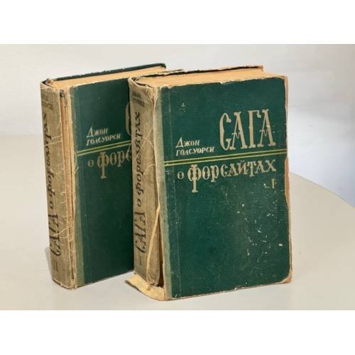 Обложка книги «Сага о Форсайтах. В двух томах» — Голсуорси Джон