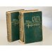 Обложка книги «Сага о Форсайтах. В двух томах» — Голсуорси Джон