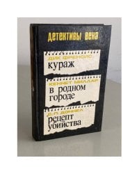 Кураж. В родном городе. Рецепт убийства