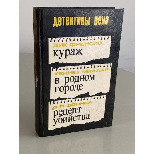 Обложка книги «Кураж. В родном городе. Рецепт убийства» — Миллар Кеннет, Доннел С.-П., Фрэнсис Дик, ISBN 5868300432