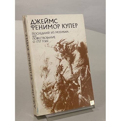 Обложка книги «Последний из могикан, или Повесть о 1757 годе» — Купер Джеймс Фенимор