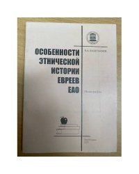 Особенности этнической истории евреев ЕАО