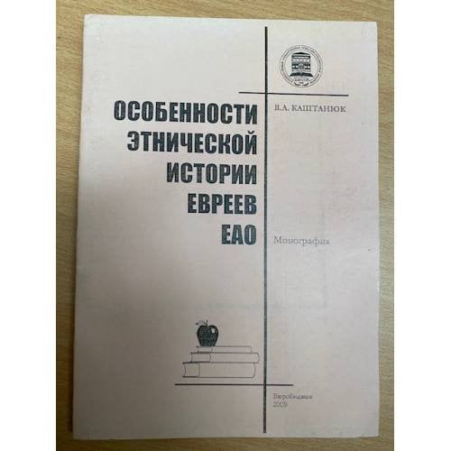 Особенности этнической истории евреев ЕАО