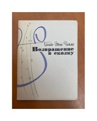 Возвращение в сказку