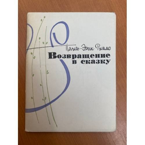 Обложка книги «Возвращение в сказку» — Пауль-Эрик Руммо