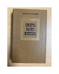 Смерть Вазир-Мухтара