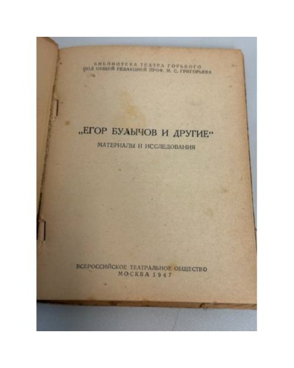 «Егор Булычов и другие». Материалы и исследования