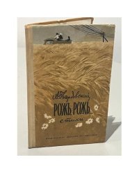 Рожь, рожь… 