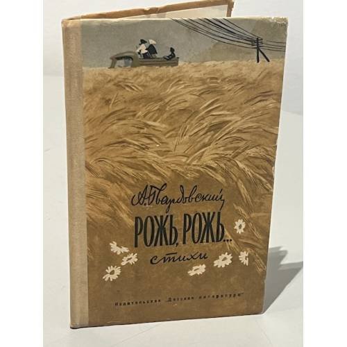 Обложка книги «Рожь, рожь…» — Твардовский Александр Трифонович