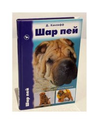 Шар пей. История. Стандарт. Содержание. Разведение. Профилактика заболеваний