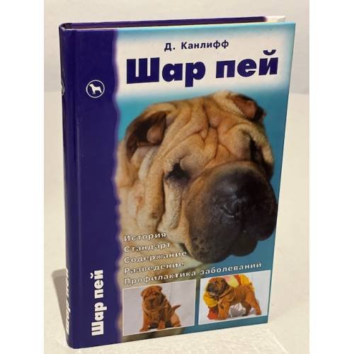 Шар пей. История. Стандарт. Содержание. Разведение. Профилактика заболеваний