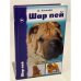 Шар пей. История. Стандарт. Содержание. Разведение. Профилактика заболеваний